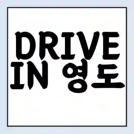 DRIVE IN 영도 상영시간표 예매 할인쿠폰 | 주차요금 할인 | 주차장 비용