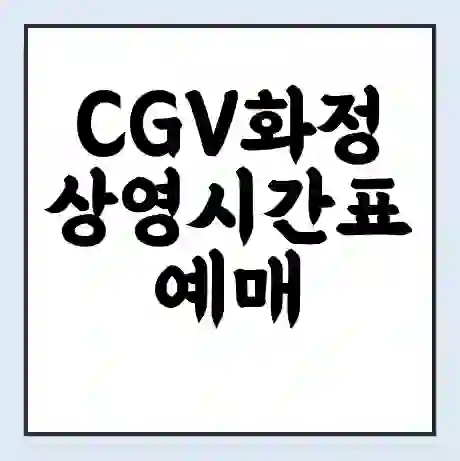 CGV화정 상영시간표 예매 할인쿠폰 | 주차요금 할인 | 주차장 비용