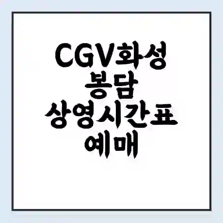 CGV화성봉담 상영시간표 예매 할인쿠폰 | 주차요금 할인 | 주차장 비용