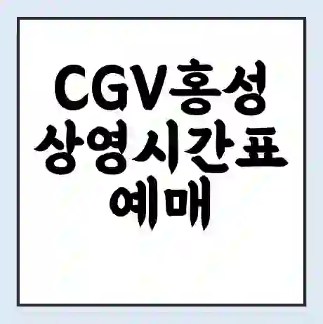 CGV홍성 상영시간표 예매 할인쿠폰 | 주차요금 할인 | 주차장 비용