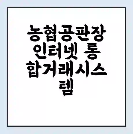 농협공판장 인터넷 통합거래시스템 newgp.nonghyup.com