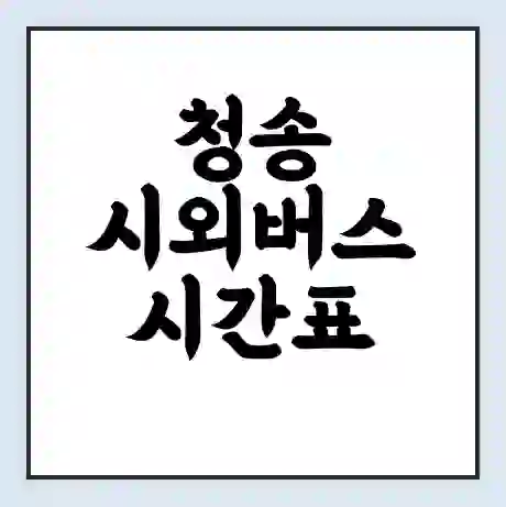 청송 시외버스 시간표 | 요금 | 예매 예약 방법 | 터미널 운행 노선