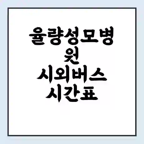 율량성모병원 시외버스 시간표 | 요금 | 예매 예약 방법 | 터미널 운행 노선
