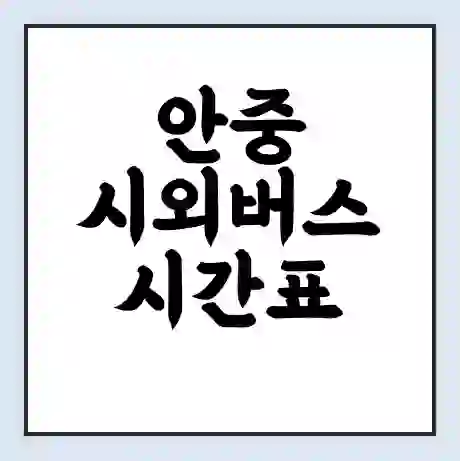 안중 시외버스 시간표 | 요금 | 예매 예약 방법 | 터미널 운행 노선