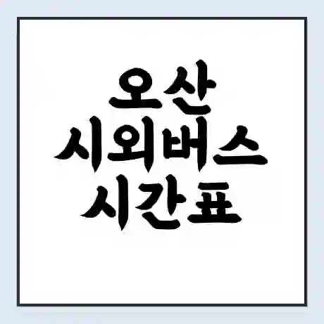 오산 시외버스 시간표 | 요금 | 예매 예약 방법 | 터미널 운행 노선