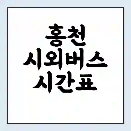 홍천 시외버스 시간표 | 요금 | 예매 예약 방법 | 터미널 운행 노선