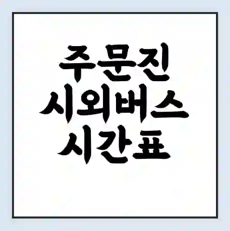주문진 시외버스 시간표 | 요금 | 예매 예약 방법 | 터미널 운행 노선