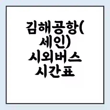 김해공항(세인) 시외버스 시간표 | 요금 | 예매 예약 방법 | 터미널 운행 노선
