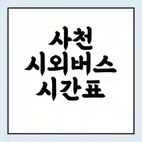 사천 시외버스 시간표 | 요금 | 예매 예약 방법 | 터미널 운행 노선
