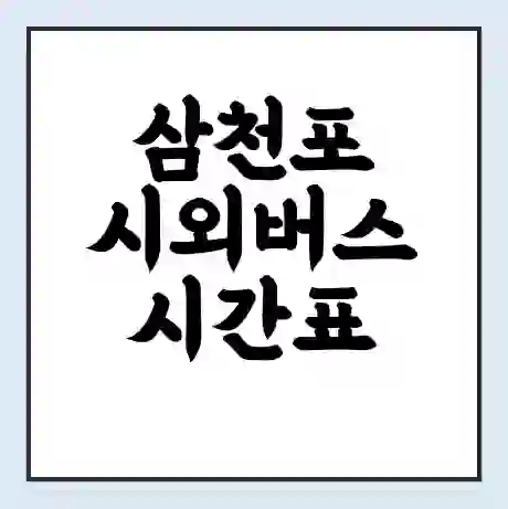 삼천포 시외버스 시간표 | 요금 | 예매 예약 방법 | 터미널 운행 노선