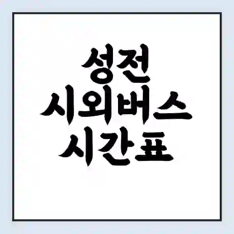성전 시외버스 시간표 | 요금 | 예매 예약 방법 | 터미널 운행 노선