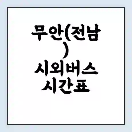 무안(전남) 시외버스 시간표 | 요금 | 예매 예약 방법 | 터미널 운행 노선