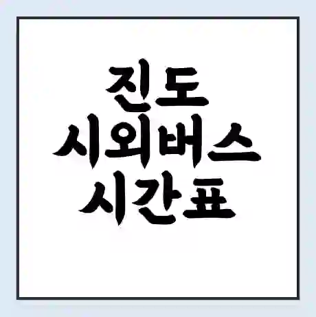 진도 시외버스 시간표 | 요금 | 예매 예약 방법 | 터미널 운행 노선