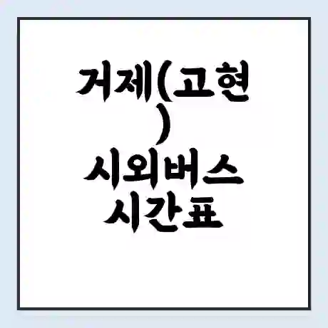 거제(고현) 시외버스 시간표 | 요금 | 예매 예약 방법 | 터미널 운행 노선