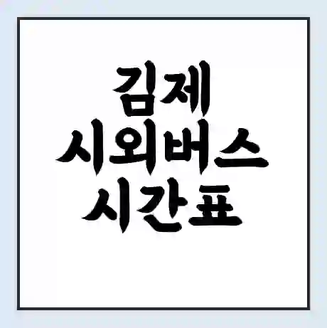 김제 시외버스 시간표 | 요금 | 예매 예약 방법 | 터미널 운행 노선