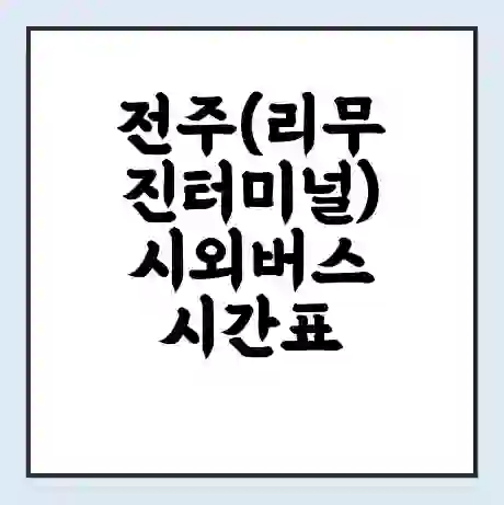 전주(리무진터미널) 시외버스 시간표 | 요금 | 예매 예약 방법 | 터미널 운행 노선