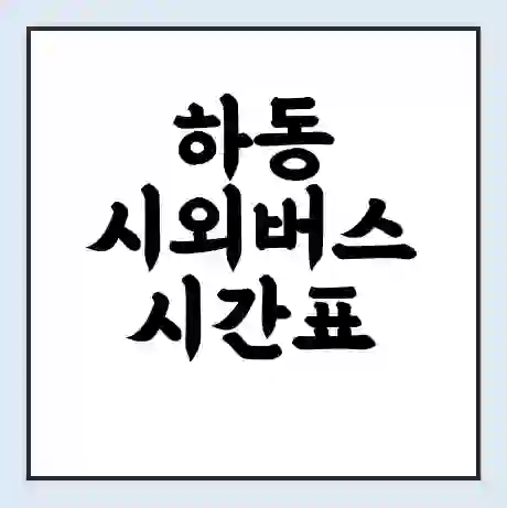 하동 시외버스 시간표 | 요금 | 예매 예약 방법 | 터미널 운행 노선