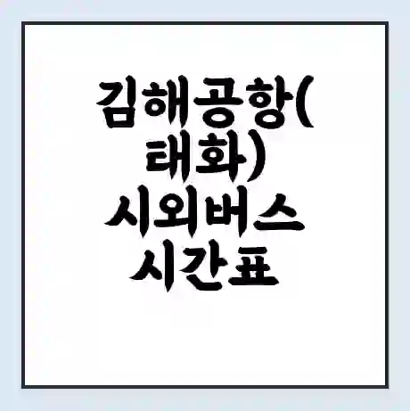 김해공항(태화) 시외버스 시간표 | 요금 | 예매 예약 방법 | 터미널 운행 노선