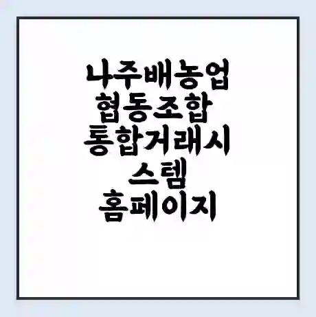 나주배농업협동조합 통합거래시스템 홈페이지 | 전화번호 | 영업시간 | 경매가격