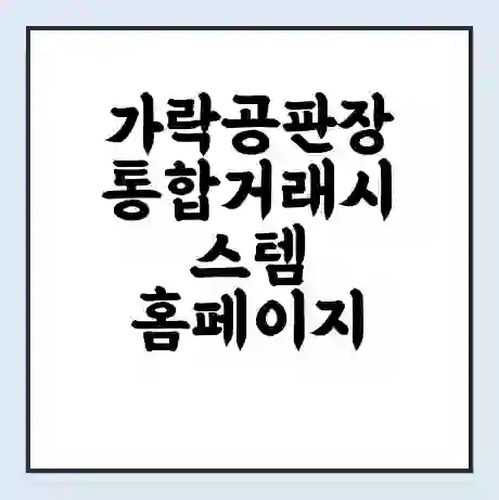 가락공판장 통합거래시스템 홈페이지 | 전화번호 | 영업시간 | 경매가격