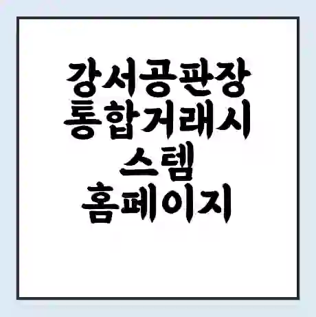 강서공판장 통합거래시스템 홈페이지 | 전화번호 | 영업시간 | 경매가격