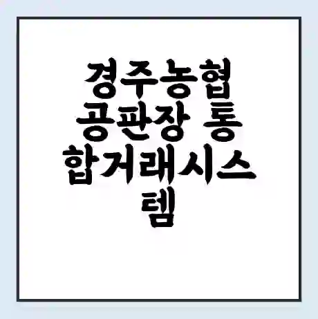 경주농협 공판장 통합거래시스템 홈페이지 | 전화번호 | 영업시간 | 경매가격