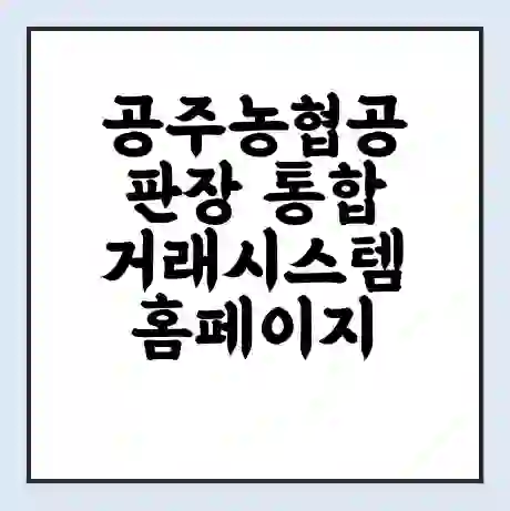 공주농협공판장 통합거래시스템 홈페이지 | 전화번호 | 영업시간 | 경매가격