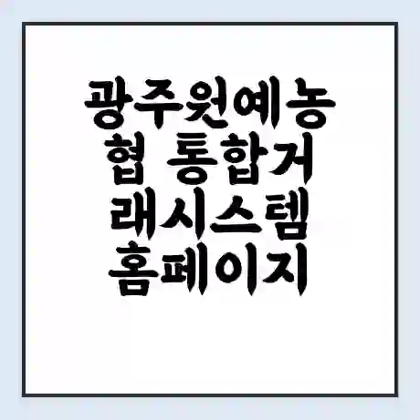 광주원예농협 통합거래시스템 홈페이지 | 전화번호 | 영업시간 | 경매가격