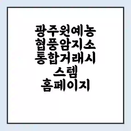광주원예농협풍암지소 통합거래시스템 홈페이지 | 전화번호 | 영업시간 | 경매가격