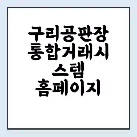 구리공판장 통합거래시스템 홈페이지 | 전화번호 | 영업시간 | 경매가격