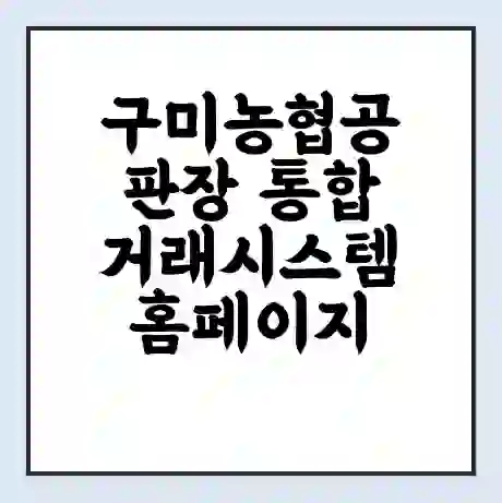 구미농협공판장 통합거래시스템 홈페이지 | 전화번호 | 영업시간 | 경매가격