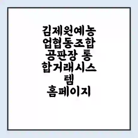 김제원예농업협동조합공판장 통합거래시스템 홈페이지 | 전화번호 | 영업시간 | 경매가격