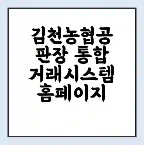 김천농협공판장 통합거래시스템 홈페이지 | 전화번호 | 영업시간 | 경매가격