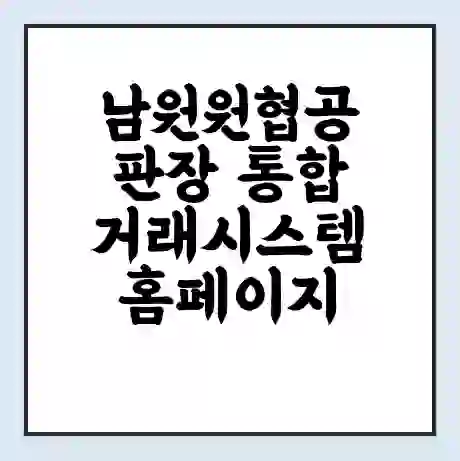 남원원협공판장 통합거래시스템 홈페이지 | 전화번호 | 영업시간 | 경매가격