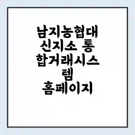 남지농협대신지소 통합거래시스템 홈페이지 | 전화번호 | 영업시간 | 경매가격