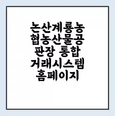 논산계룡농협농산물공판장 통합거래시스템 홈페이지 | 전화번호 | 영업시간 | 경매가격