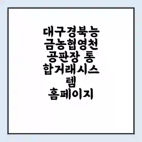 대구경북능금농협영천공판장 통합거래시스템 홈페이지 | 전화번호 | 영업시간 | 경매가격