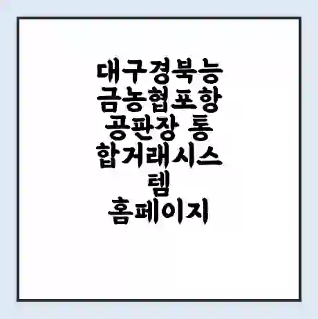 대구경북능금농협포항공판장 통합거래시스템 홈페이지 | 전화번호 | 영업시간 | 경매가격