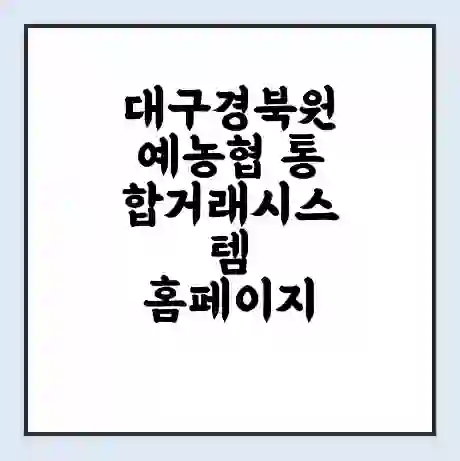 대구경북원예농협 통합거래시스템 홈페이지 | 전화번호 | 영업시간 | 경매가격