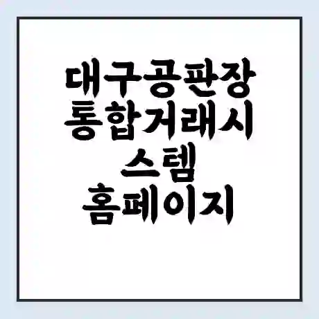 대구공판장 통합거래시스템 홈페이지 | 전화번호 | 영업시간 | 경매가격