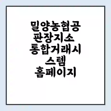 밀양농협공판장지소 통합거래시스템 홈페이지 | 전화번호 | 영업시간 | 경매가격