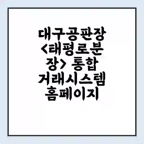 대구공판장<태평로분장> 통합거래시스템 홈페이지 | 전화번호 | 영업시간 | 경매가격”></figure><p></p><div id=