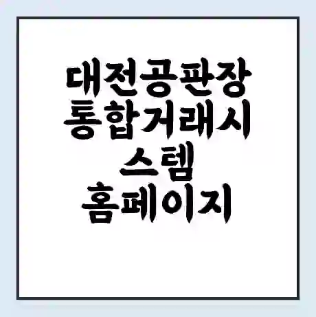 대전공판장 통합거래시스템 홈페이지 | 전화번호 | 영업시간 | 경매가격