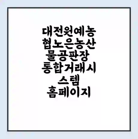 대전원예농협노은농산물공판장 통합거래시스템 홈페이지 | 전화번호 | 영업시간 | 경매가격