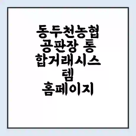 동두천농협공판장 통합거래시스템 홈페이지 | 전화번호 | 영업시간 | 경매가격