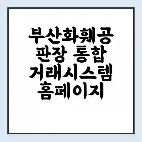 부산화훼공판장 통합거래시스템 홈페이지 | 전화번호 | 영업시간 | 경매가격
