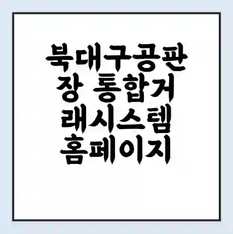 북대구공판장 통합거래시스템 홈페이지 | 전화번호 | 영업시간 | 경매가격