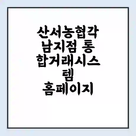 산서농협각남지점 통합거래시스템 홈페이지 | 전화번호 | 영업시간 | 경매가격