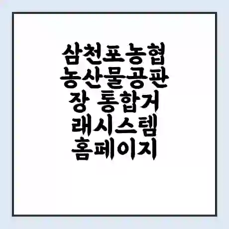 삼천포농협농산물공판장 통합거래시스템 홈페이지 | 전화번호 | 영업시간 | 경매가격