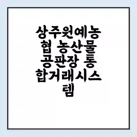 상주원예농협 농산물공판장 통합거래시스템 홈페이지 | 전화번호 | 영업시간 | 경매가격